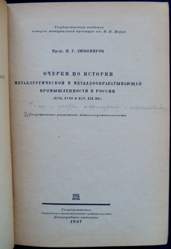 Очерки по истории металлургической и металлообрабатывающей промышленности в России (XVII–XVIII и начало XIX вв.). Географическое размещение металлопромышленности