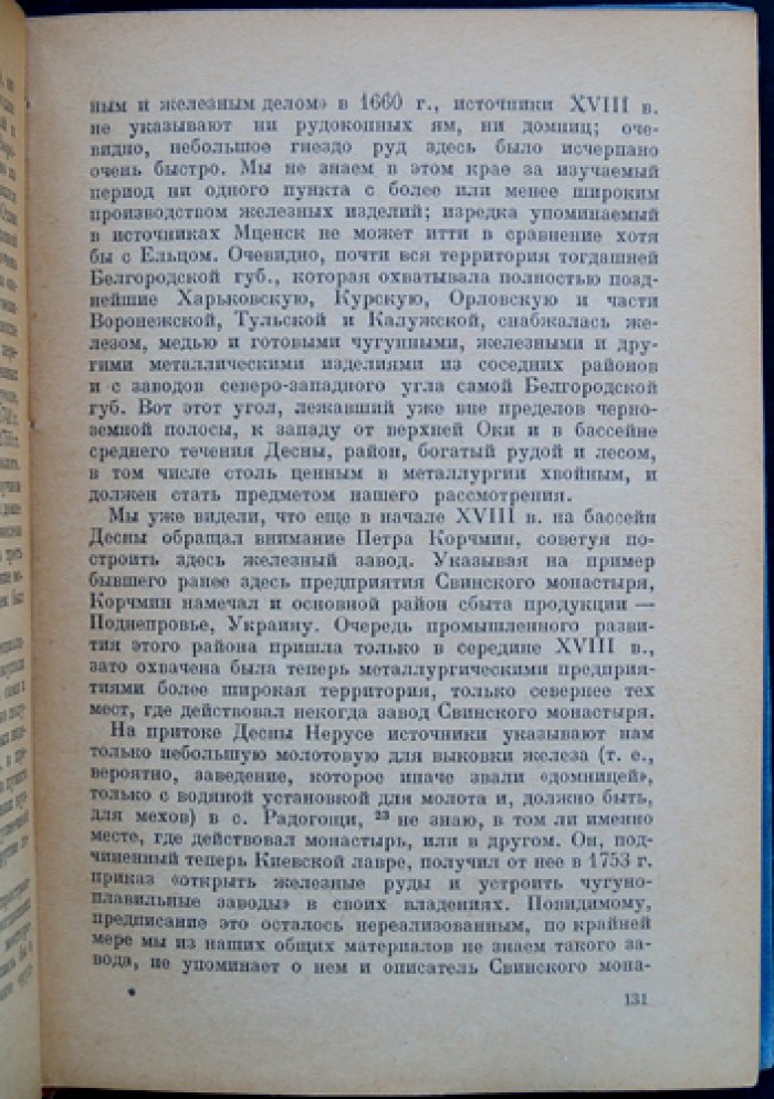 Очерки по истории металлургической и металлообрабатывающей промышленности в России (XVII–XVIII и начало XIX вв.). Географическое размещение металлопромышленности