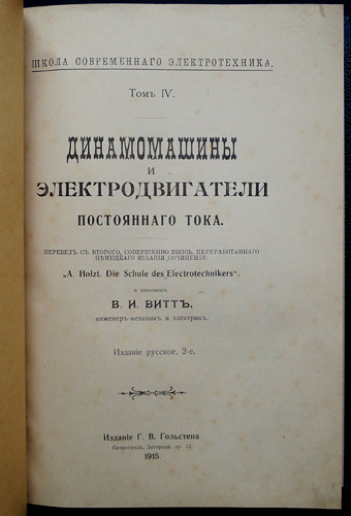 Гольцт А., Витт В.И. Конволют: «Динамомашины и электродвигатели постоянного тока» и «Электрические машины переменного тока». Русские издания (второе) с иллюстрациями