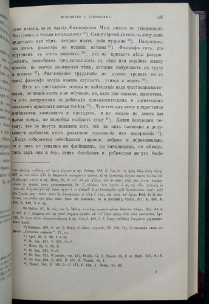 Источники о софистах: Платон как исторический свидетель (историко-философская критика)