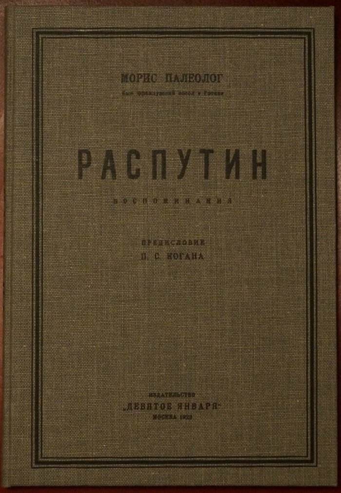 Морис Палеолог. «Распутин: воспоминания» (мемуары бывшего французского посла в России)
