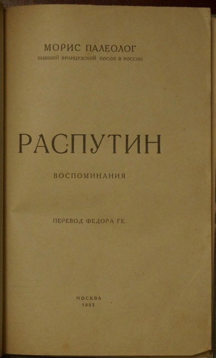 Морис Палеолог. «Распутин: воспоминания» (мемуары бывшего французского посла в России)