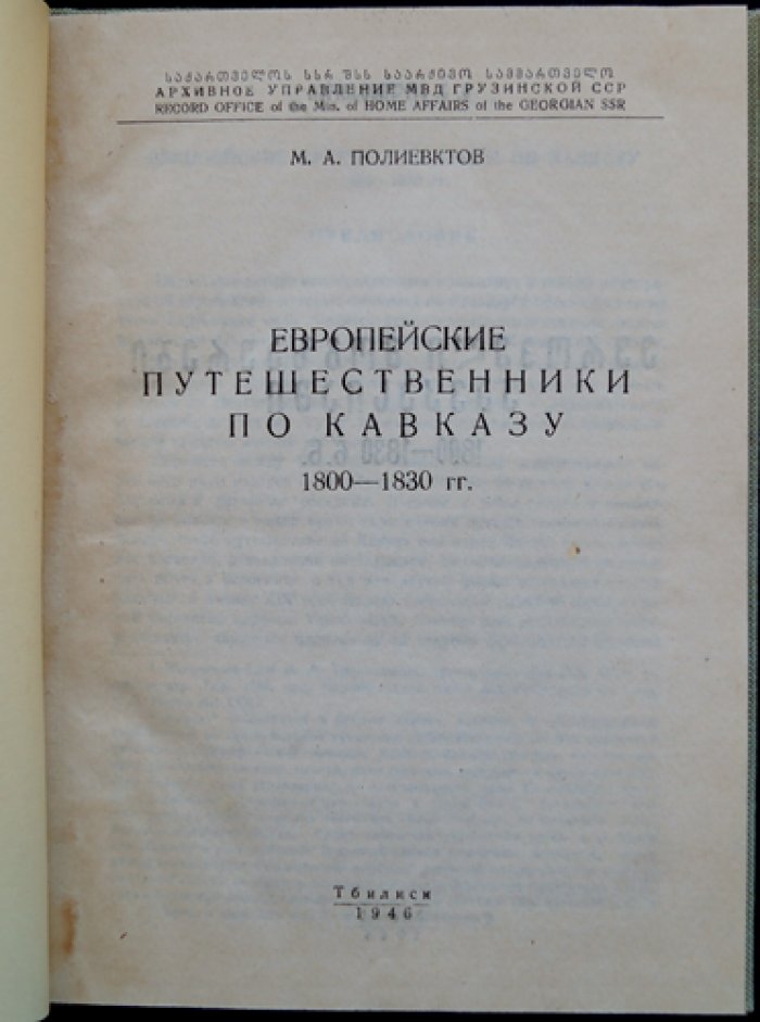 Европейские путешественники по Кавказу (1800–1830 гг.)