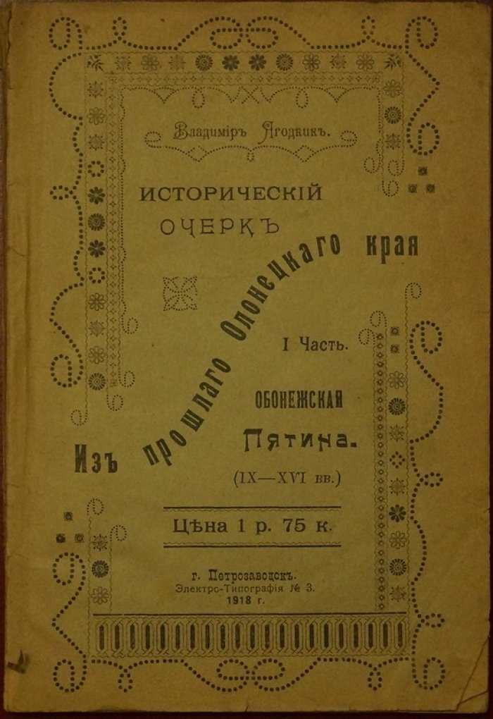 Из прошлого Олонецкого края. Обонежская пятина: исторический очерк (IX–XVI вв.). Часть 1