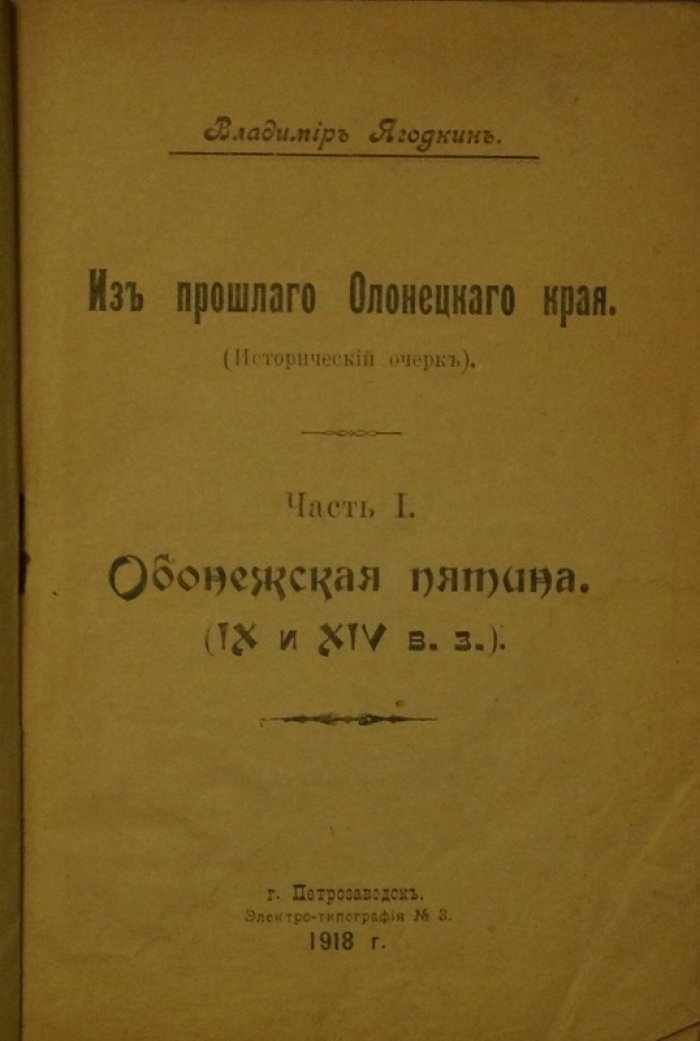 Из прошлого Олонецкого края. Обонежская пятина: исторический очерк (IX–XVI вв.). Часть 1
