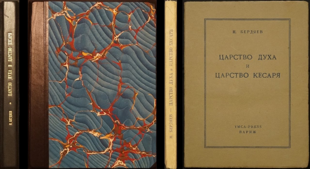 Царство духа и царство кесаря: последнее произведение Н. Бердяева (первое издание)