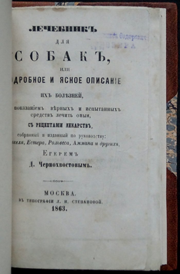 Лечебник для собак: подробное и ясное описание их болезней и верные испытанные средства лечения (с рецептами лекарств)