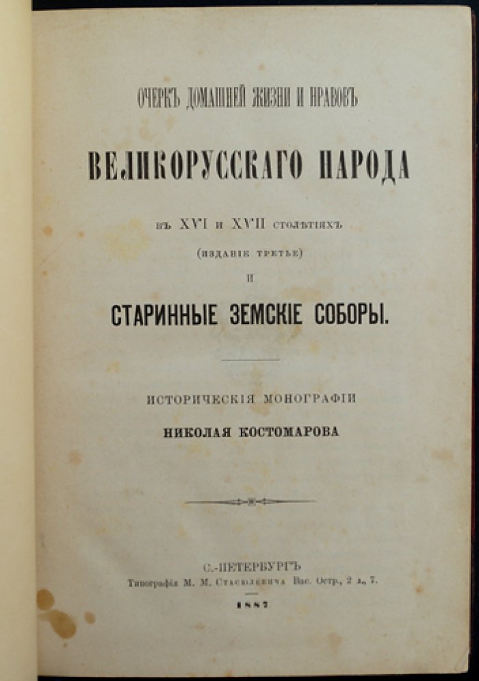 Очерк домашней жизни и нравов великорусского народа в XVI–XVII столетиях (3-е издание)