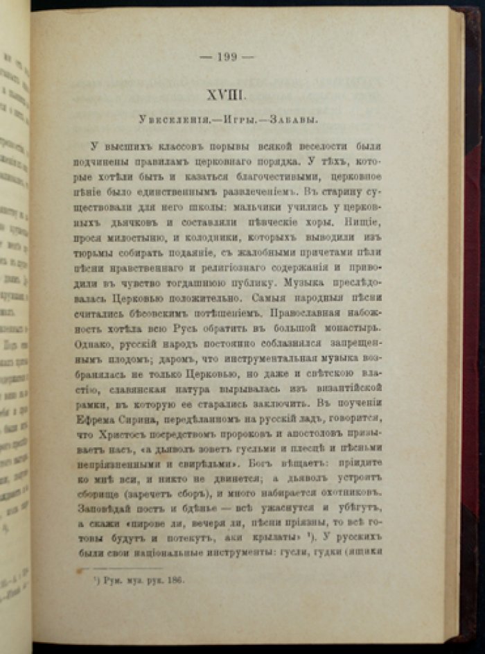 Очерк домашней жизни и нравов великорусского народа в XVI–XVII столетиях (3-е издание)