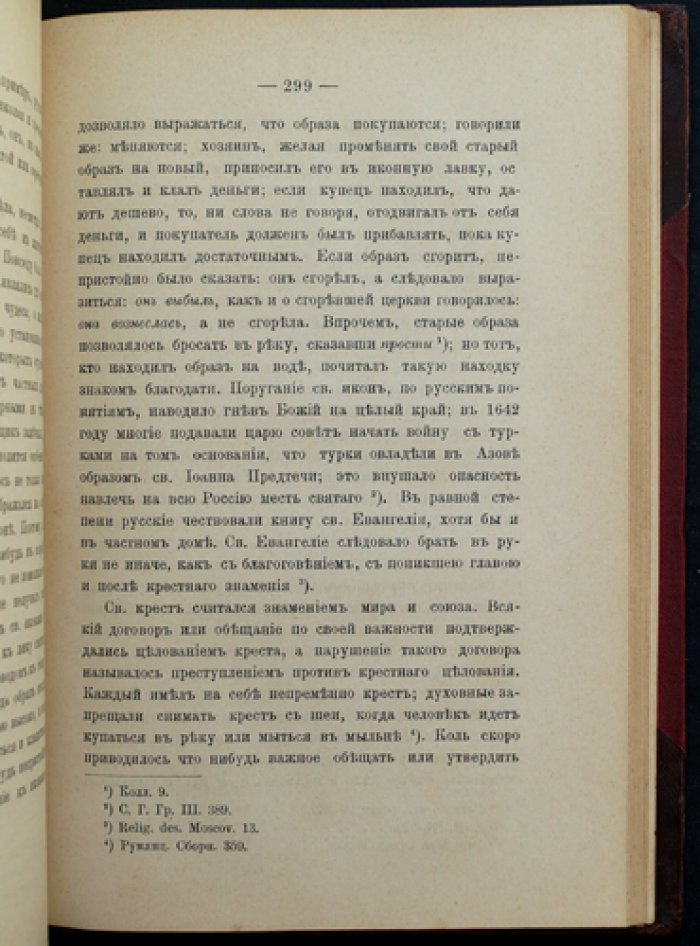 Очерк домашней жизни и нравов великорусского народа в XVI–XVII столетиях (3-е издание)