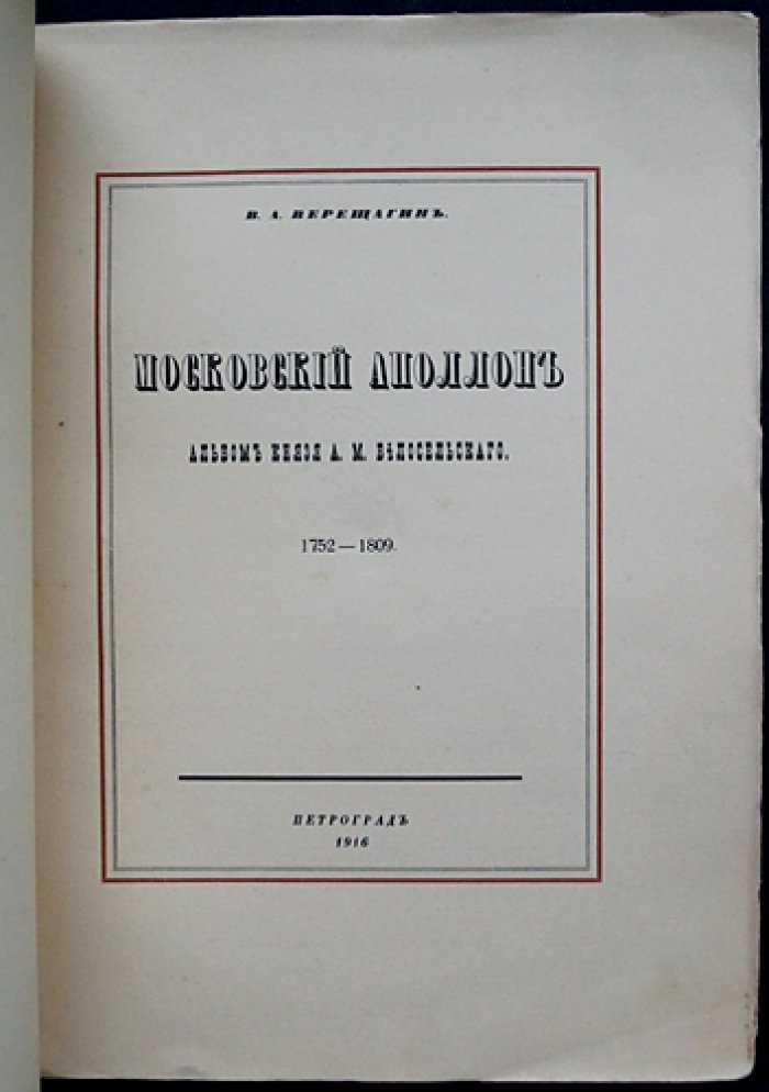 Московский Аполлон: Альбом князя А.М. Белосельского (1752–1809). Факсимильное издание с иллюстрациями и историческими материалами