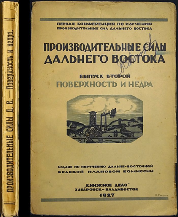 Производительные силы Дальнего Востока. Выпуск 2: Поверхность и недра