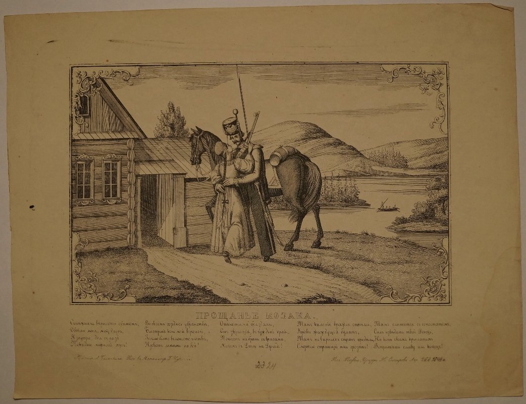 «Прощание казака» — русская лубочная металлография (1849)