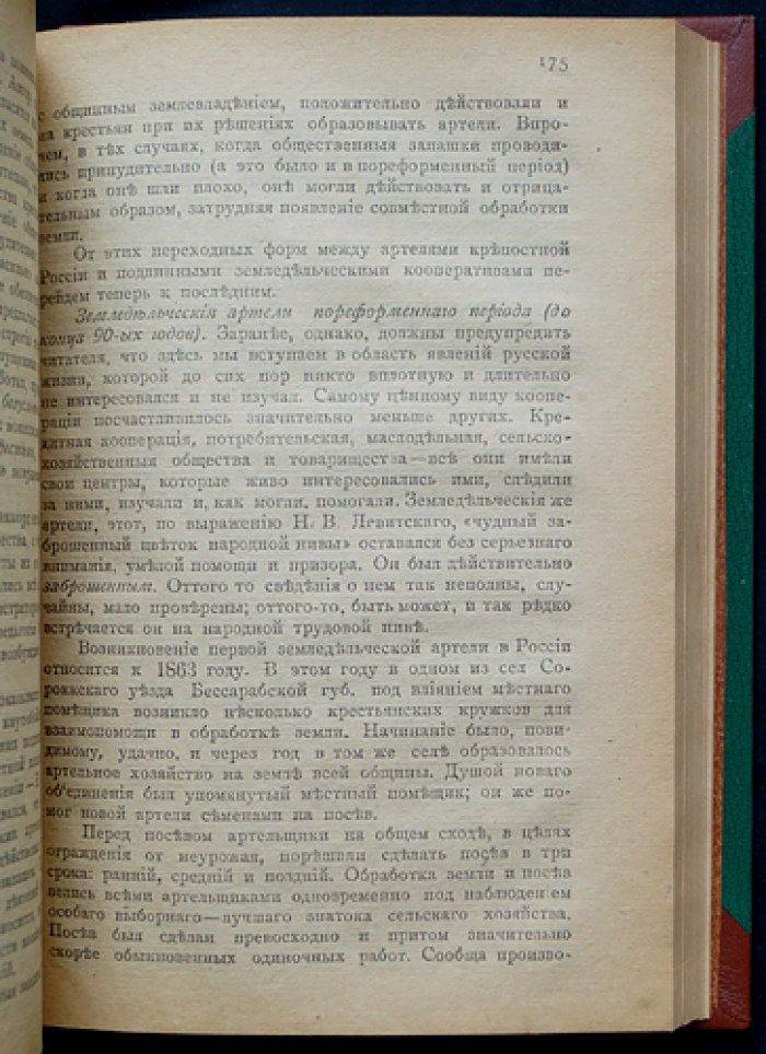 Трудовые земледельческие артели: значение, история, организация и устав (книга С. С. Маслова)