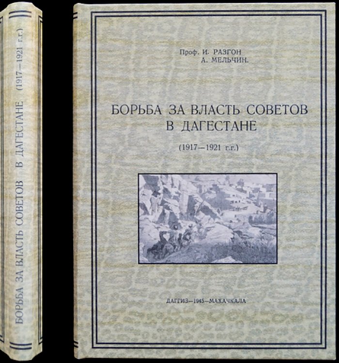 Борьба за власть Советов в Дагестане (1917–1921): революция, гражданская война и установление советской власти
