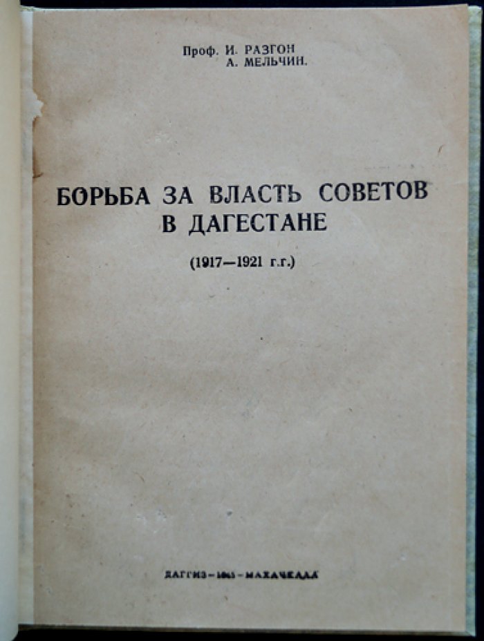 Борьба за власть Советов в Дагестане (1917–1921): революция, гражданская война и установление советской власти