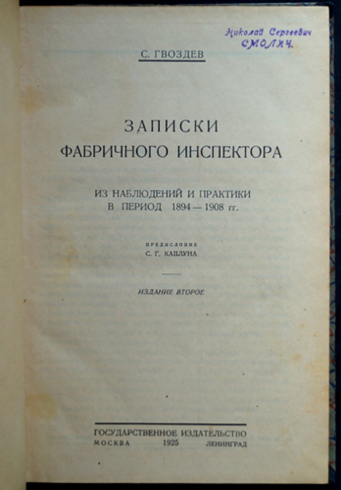 Записки фабричного инспектора (по наблюдениям 1894–1908 гг.)