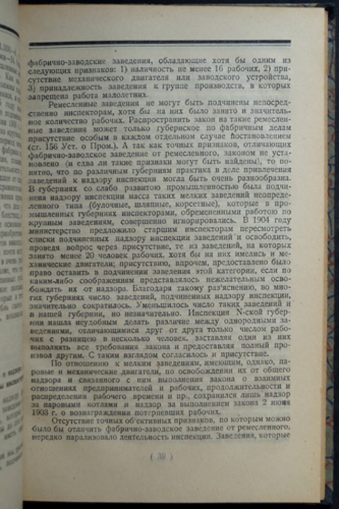 Записки фабричного инспектора (по наблюдениям 1894–1908 гг.)