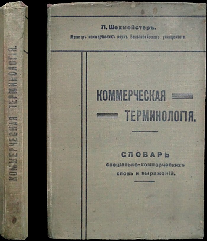 Коммерческая терминология: полный словарь специальных коммерческих слов и выражений