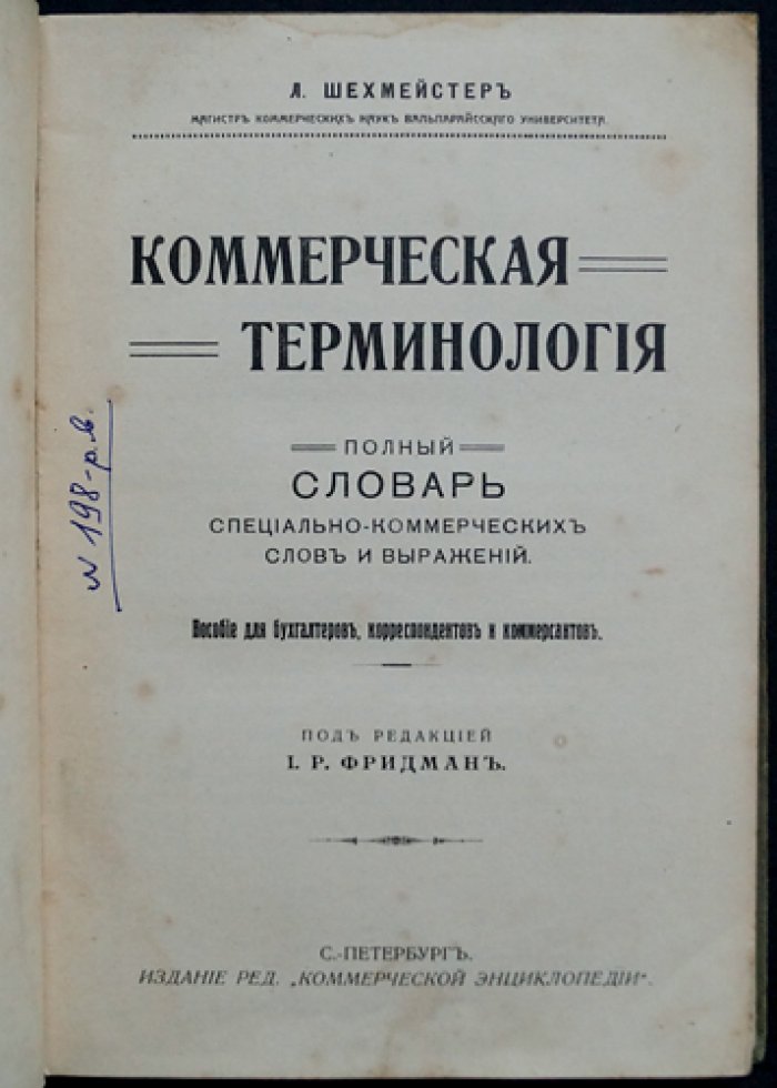 Коммерческая терминология: полный словарь специальных коммерческих слов и выражений
