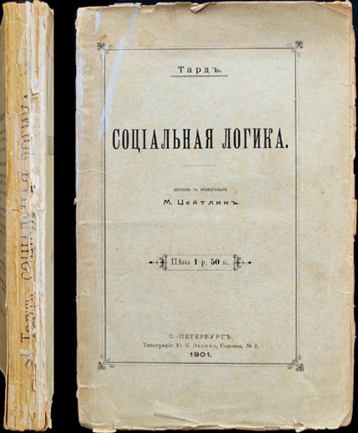 Тард Г. Социальная логика (книга о законах мышления в обществе)