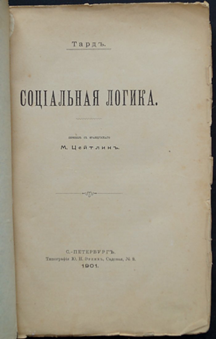 Тард Г. Социальная логика (книга о законах мышления в обществе)