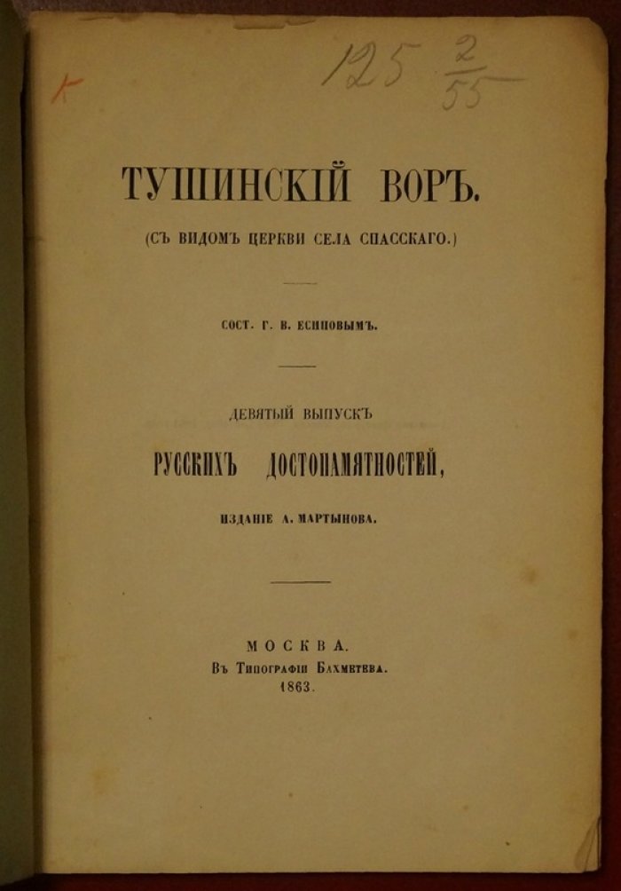 «Русские достопамятности». Выпуск девятый: «Тушинский вор» (издание 1863 г.)