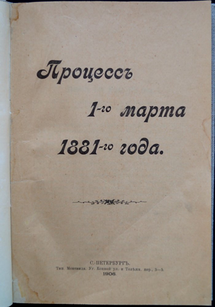 Процесс 1 марта 1881 года: суд над участниками покушения на Александра II