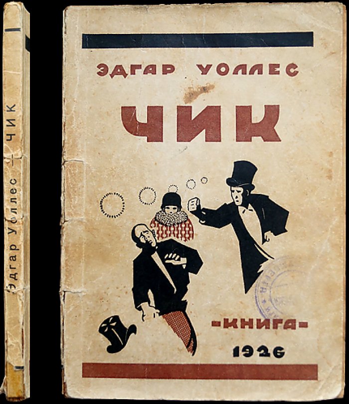 Эдгар Уоллес. Чик (перевод с английского)