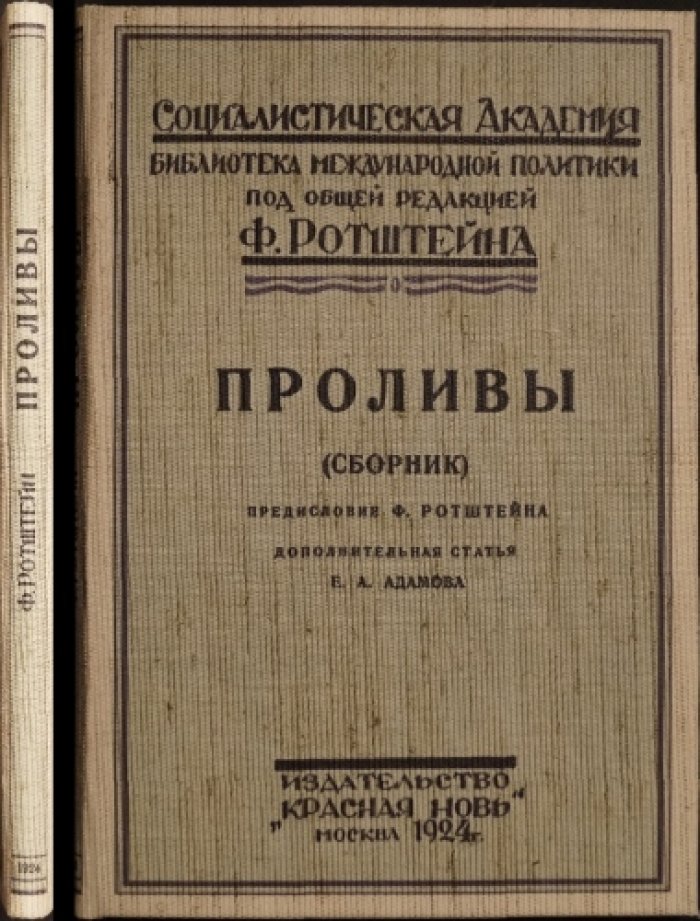 Проливы: Константинополь, Черное море и Дарданеллы (сборник статей по международной политике)