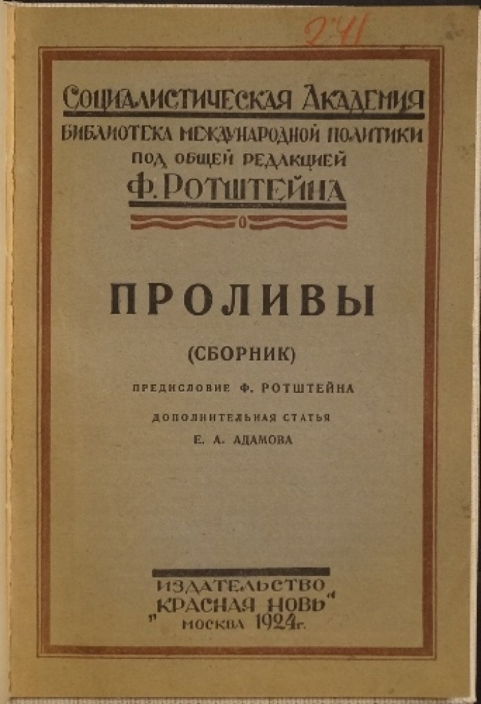 Проливы: Константинополь, Черное море и Дарданеллы (сборник статей по международной политике)