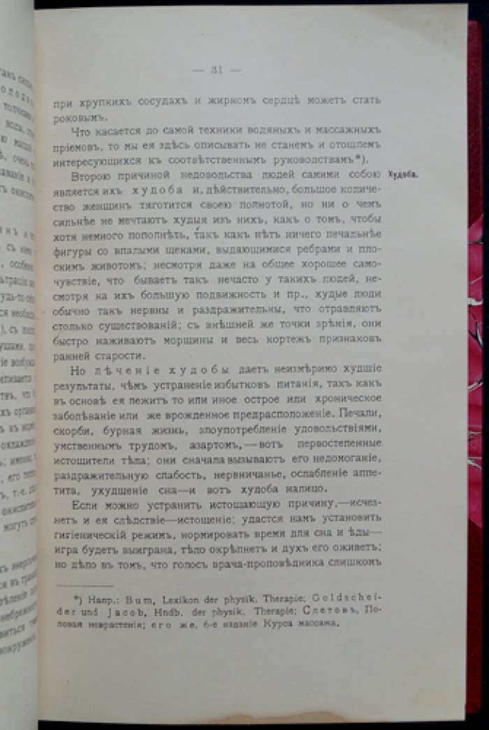 Курс врачебной косметики для врачей, массажисток и публики (с 30 рисунками)