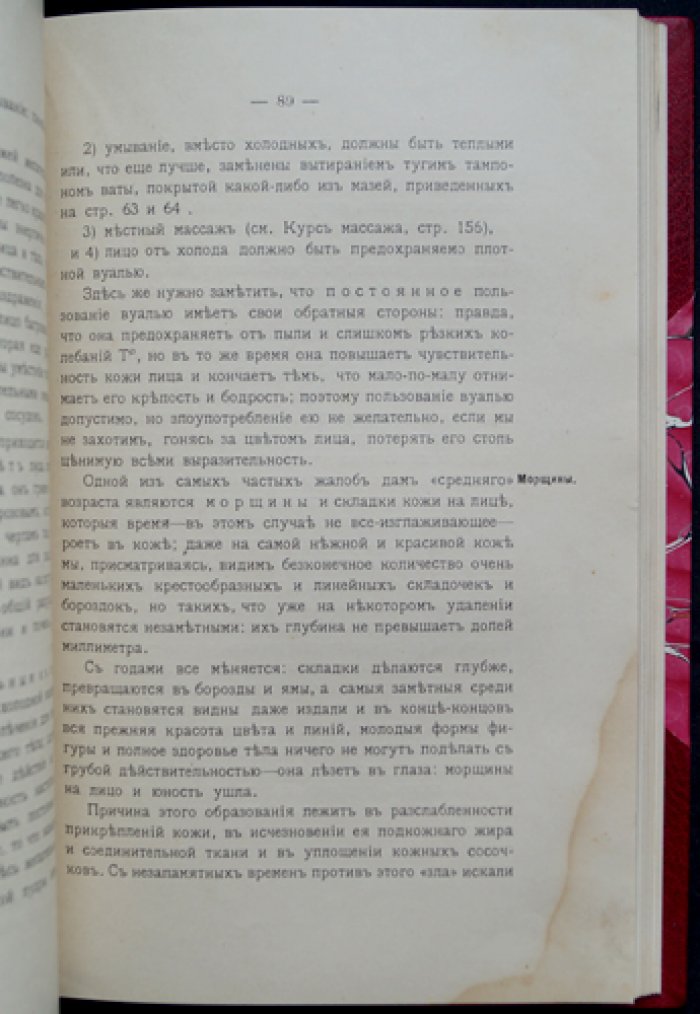 Курс врачебной косметики для врачей, массажисток и публики (с 30 рисунками)