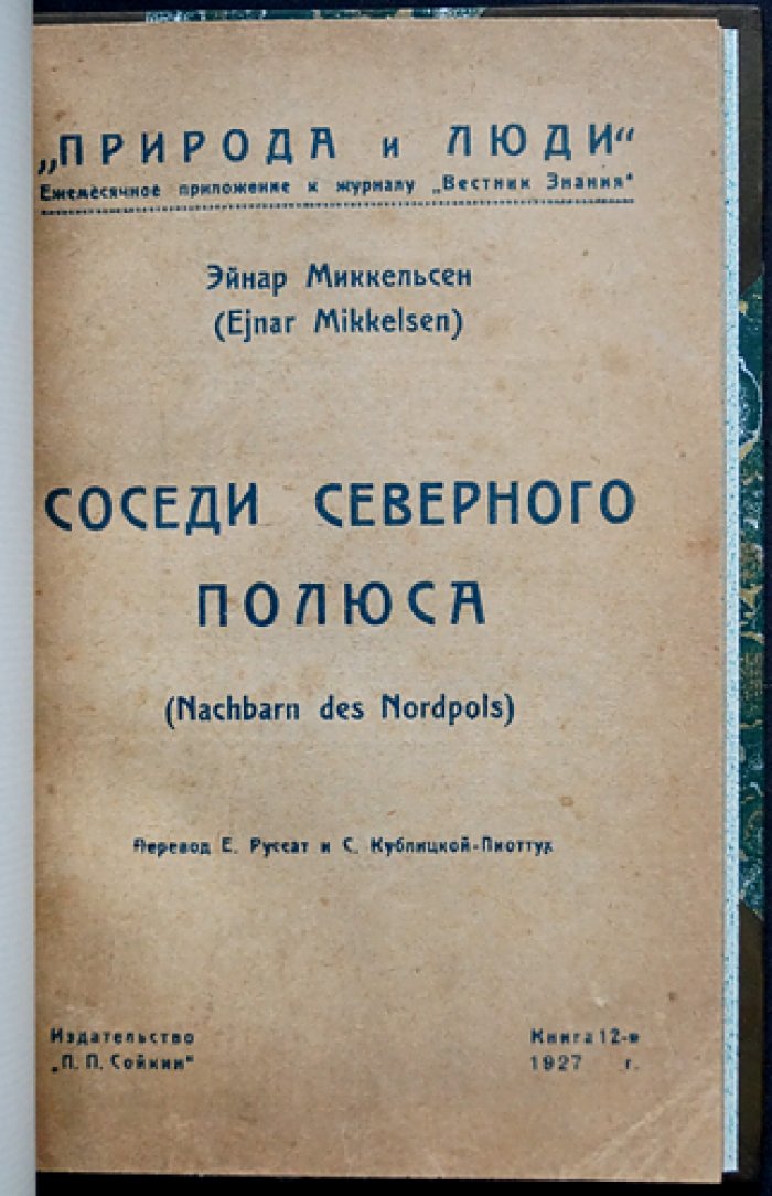 Миккельсен Э. Соседи Северного полюса: путешествие по Восточной Гренландии и природе Арктики