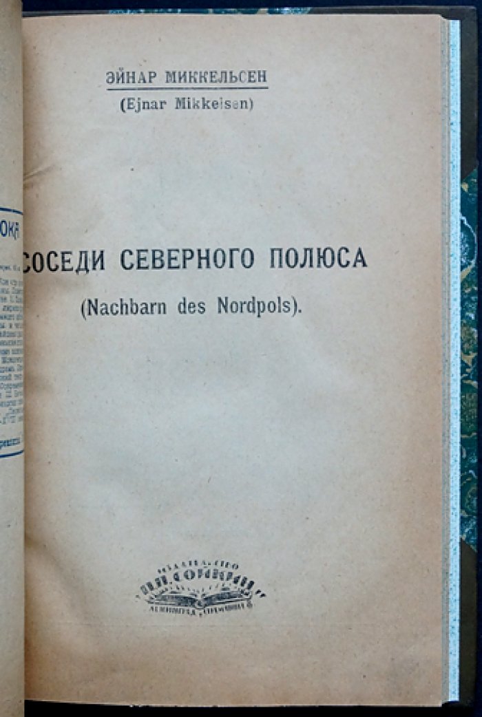 Миккельсен Э. Соседи Северного полюса: путешествие по Восточной Гренландии и природе Арктики