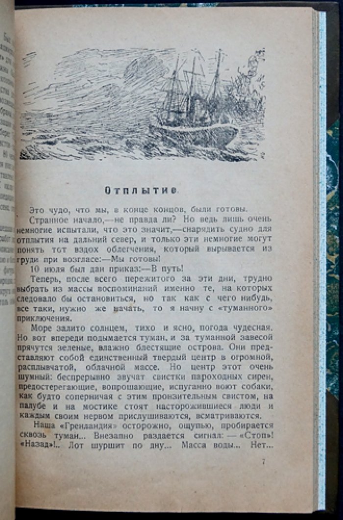 Миккельсен Э. Соседи Северного полюса: путешествие по Восточной Гренландии и природе Арктики