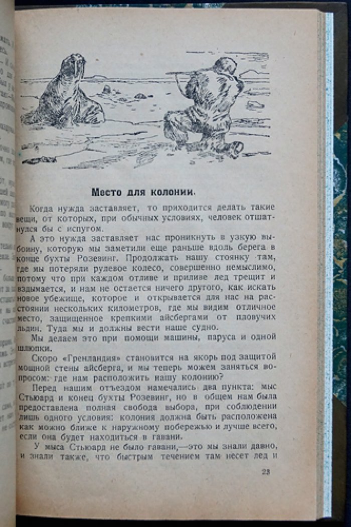 Миккельсен Э. Соседи Северного полюса: путешествие по Восточной Гренландии и природе Арктики