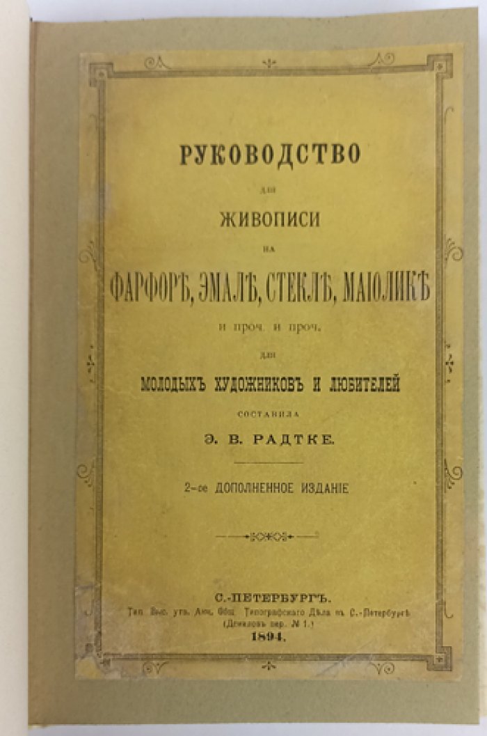 Руководство для живописи на фарфоре, эмали, стекле и майолике (для молодых художников и любителей). Технологии и практические приёмы