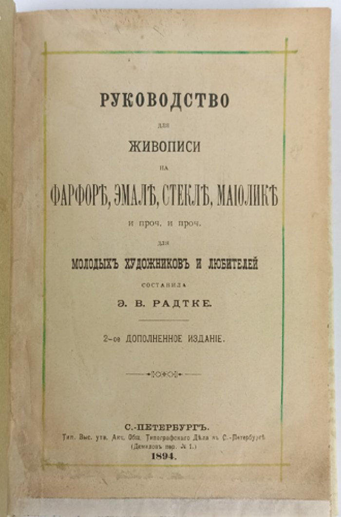 Руководство для живописи на фарфоре, эмали, стекле и майолике (для молодых художников и любителей). Технологии и практические приёмы