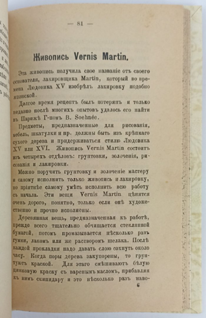 Руководство для живописи на фарфоре, эмали, стекле и майолике (для молодых художников и любителей). Технологии и практические приёмы