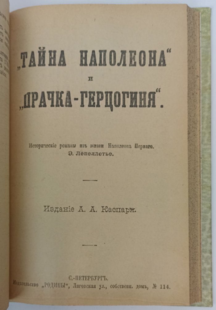 Лепеллетье Э. Конволют: «Капитан Наполеон», «Путь к славе», «Тайна Наполеона», «Прачка-герцогиня». Исторические романы из жизни Наполеона I