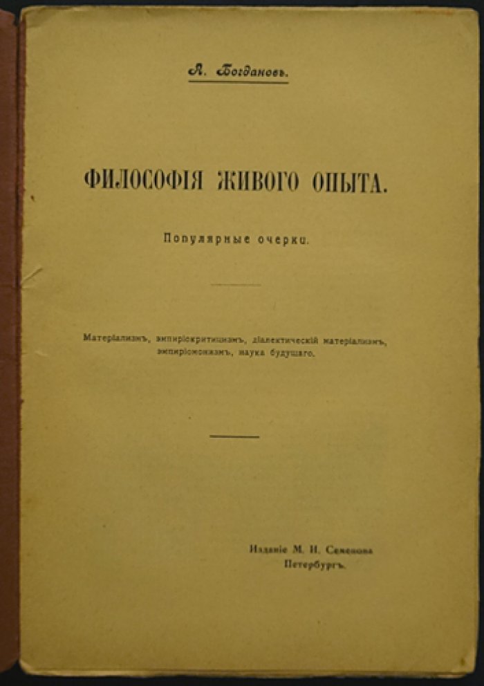 Философия живого опыта: материализм, эмпириокритицизм и учение о «науке будущего»