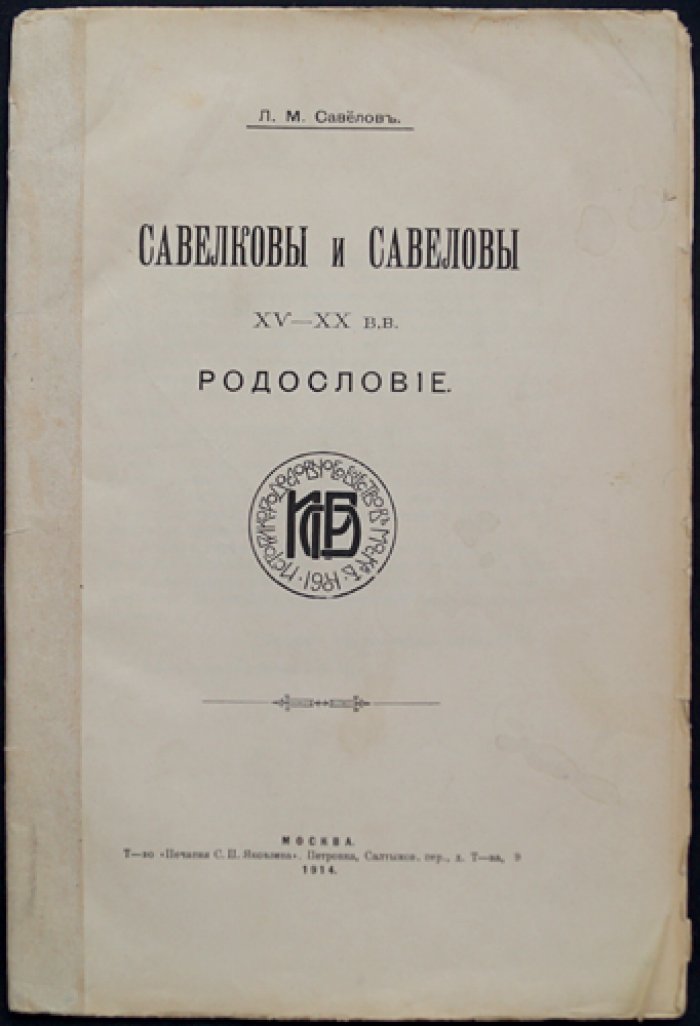 Род Савеловых: родословие XV–XX вв. (история рода, герб и генеалогические сведения)