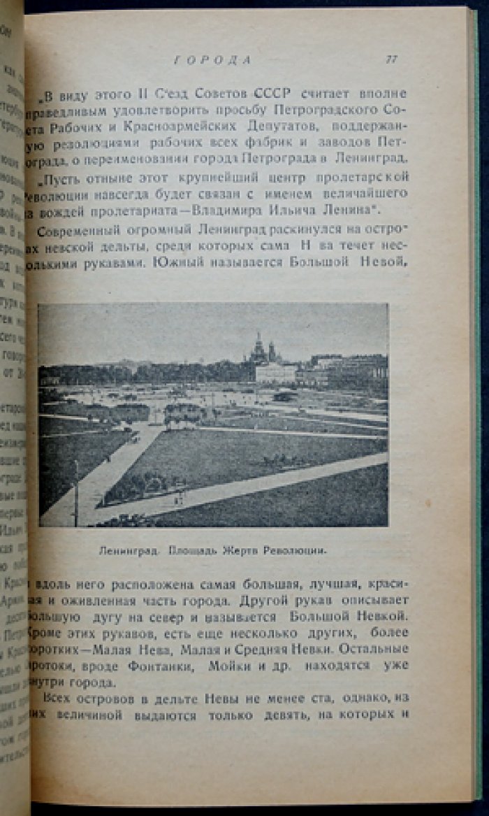 Северо-Западный район: экономико-географические очерки СССР. Районы европейской части СССР (выпуск I)