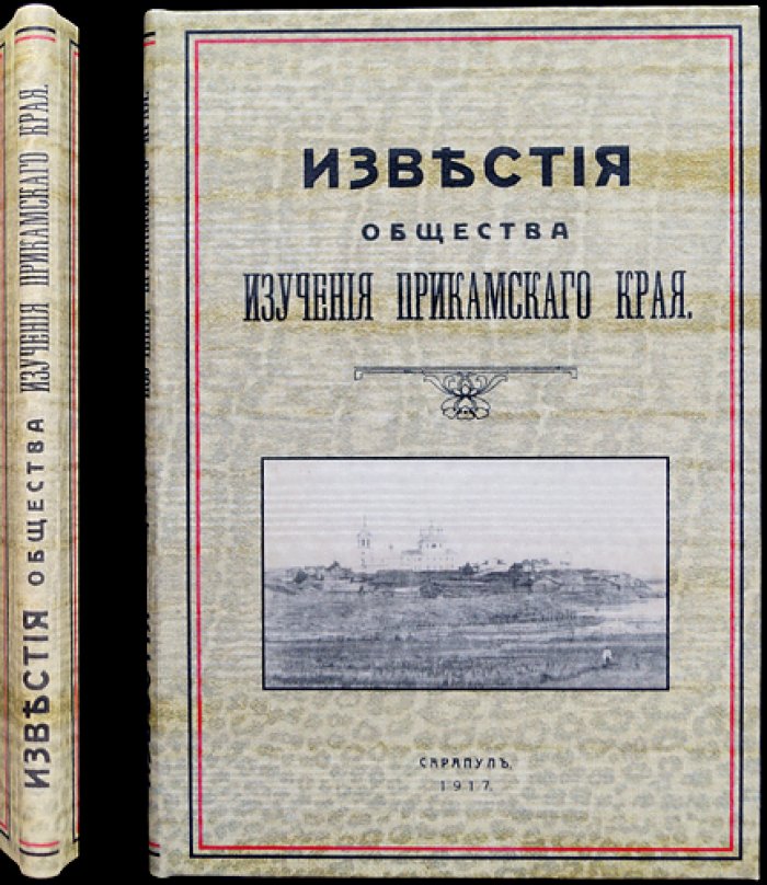 Известия Общества изучения Прикамского края. Выпуск первый (единственный) — 1917