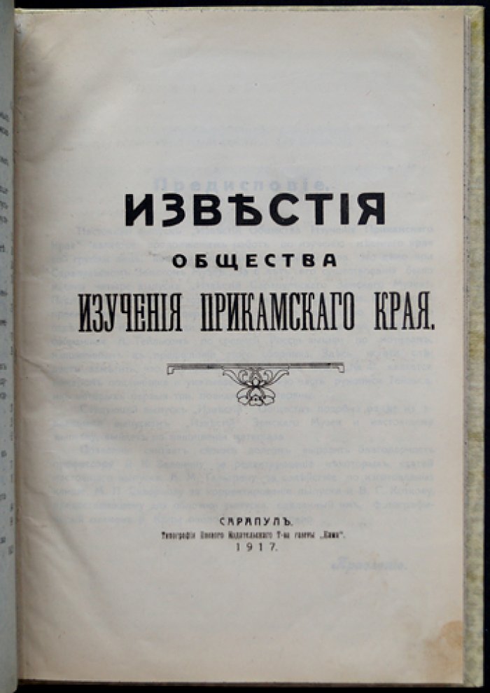 Известия Общества изучения Прикамского края. Выпуск первый (единственный) — 1917