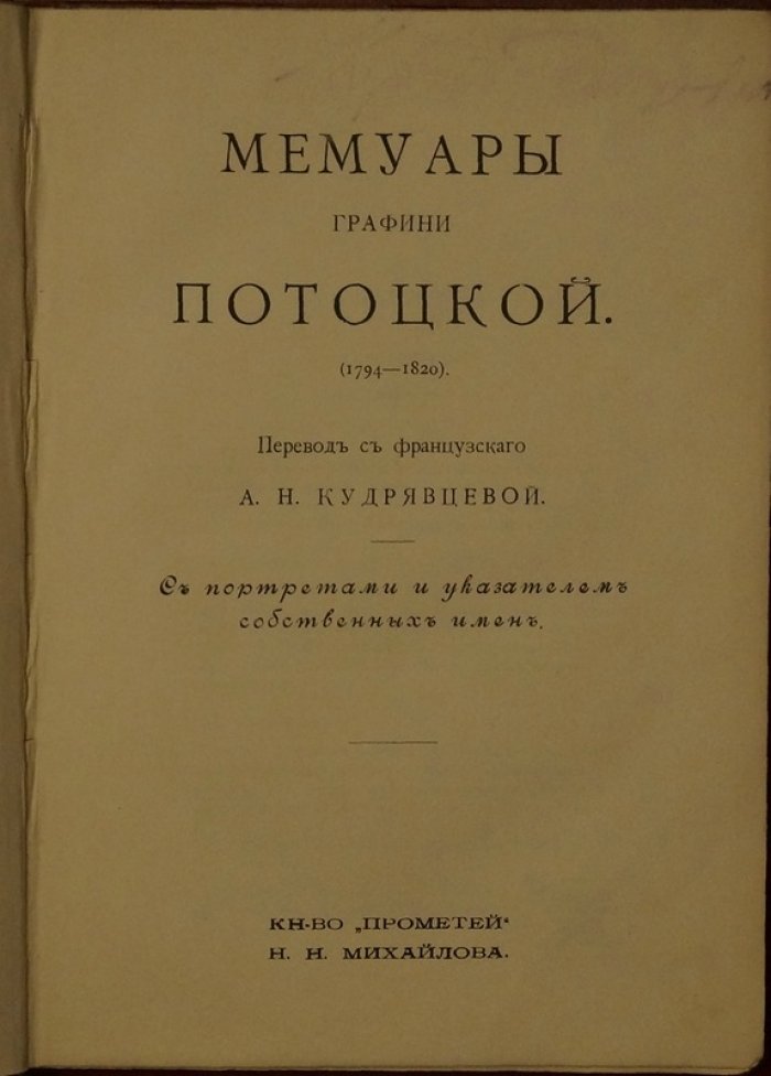 Анна Потоцкая, графиня. Мемуары о эпохе Наполеоновских войн и первых лет после Венского конгресса (1794–1820)