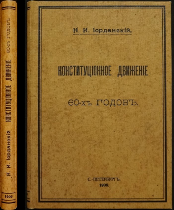 Конституционное движение 60-х годов. Публицистика Н. И. Иорданского (1906)