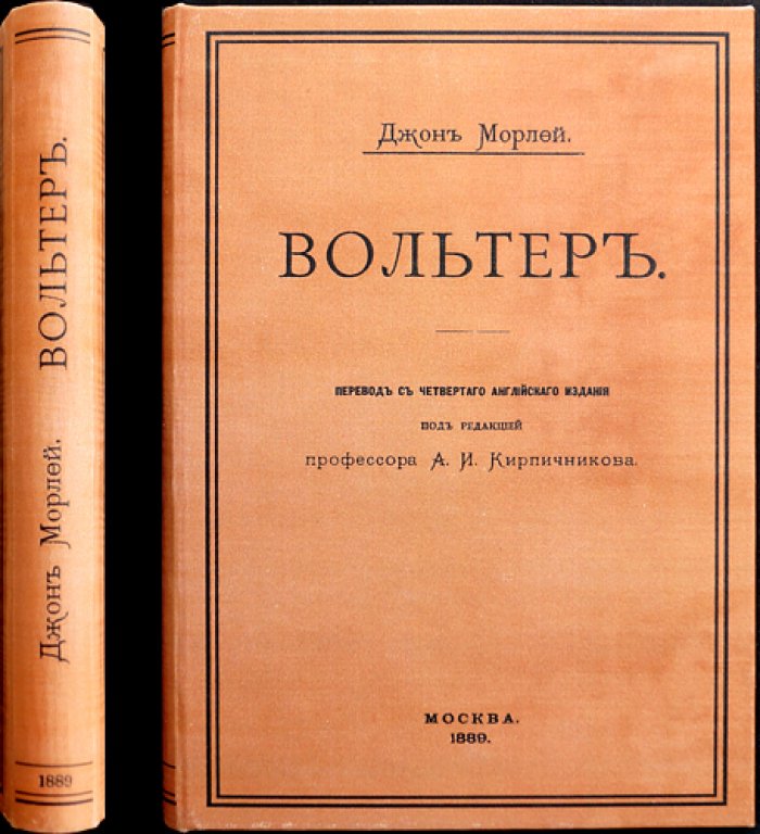 Вольтер. Жизнь и идеи (по биографическому исследованию Дж. Морлея)