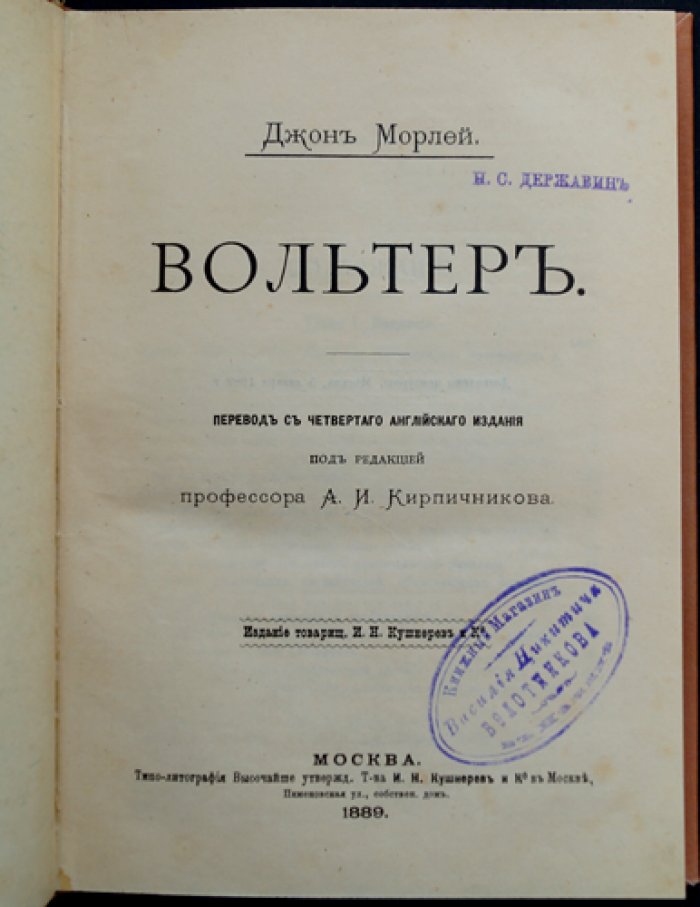 Вольтер. Жизнь и идеи (по биографическому исследованию Дж. Морлея)